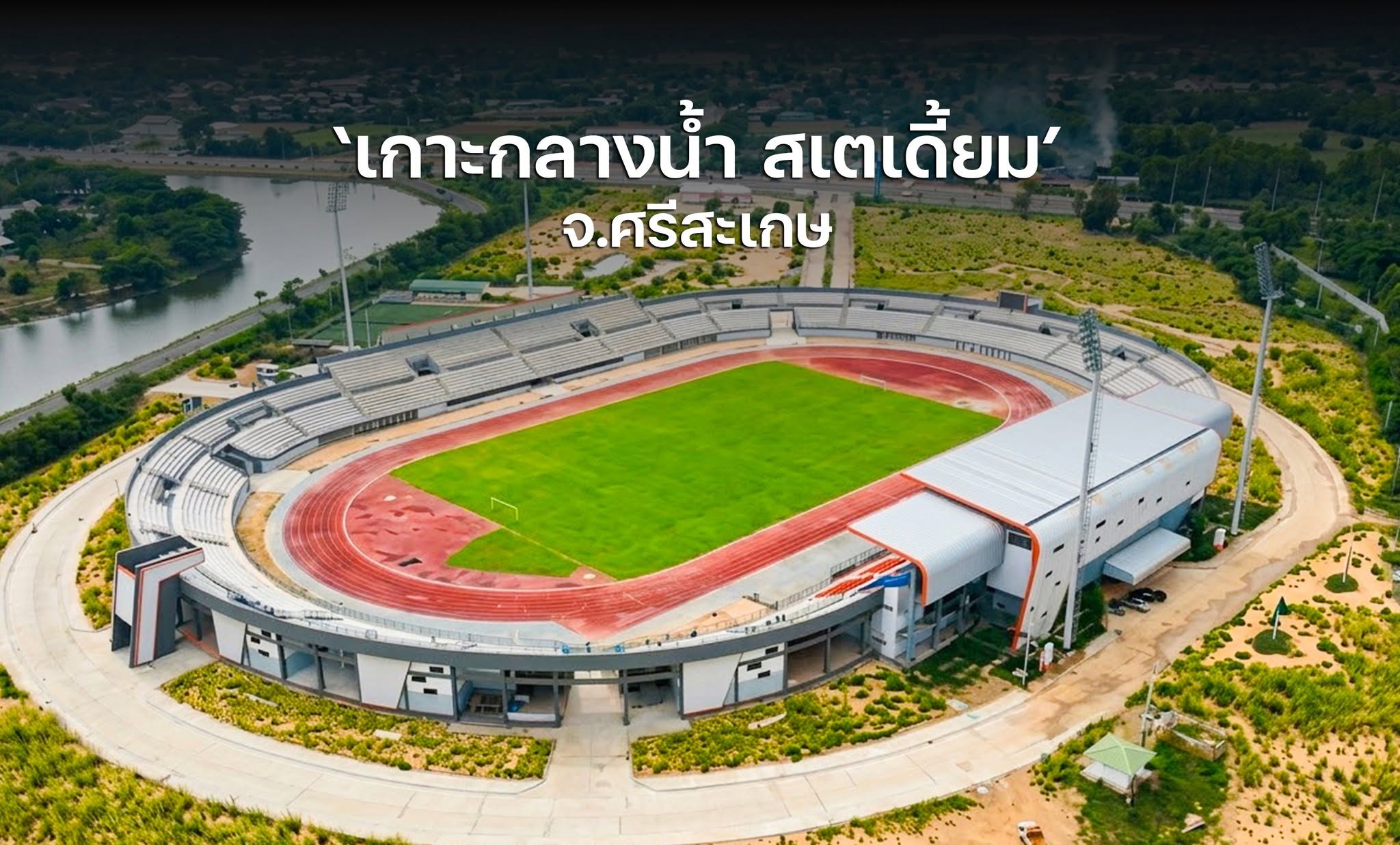 สนามกีฬากลางจังหวัดศรีสะเกษ เกาะกลางน้ำ
